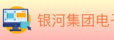 银河集团电子游戏 logo